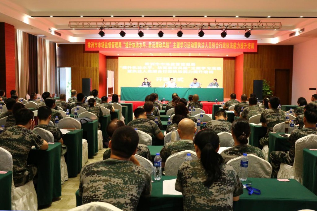 株洲市市场监管局“提升执法水平，防范廉政风险”主题学习活动暨执法人员综合执法能力提升培训班开班