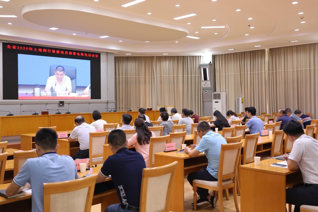 全省2020年土地例行督察动员部署电视电话会议召开