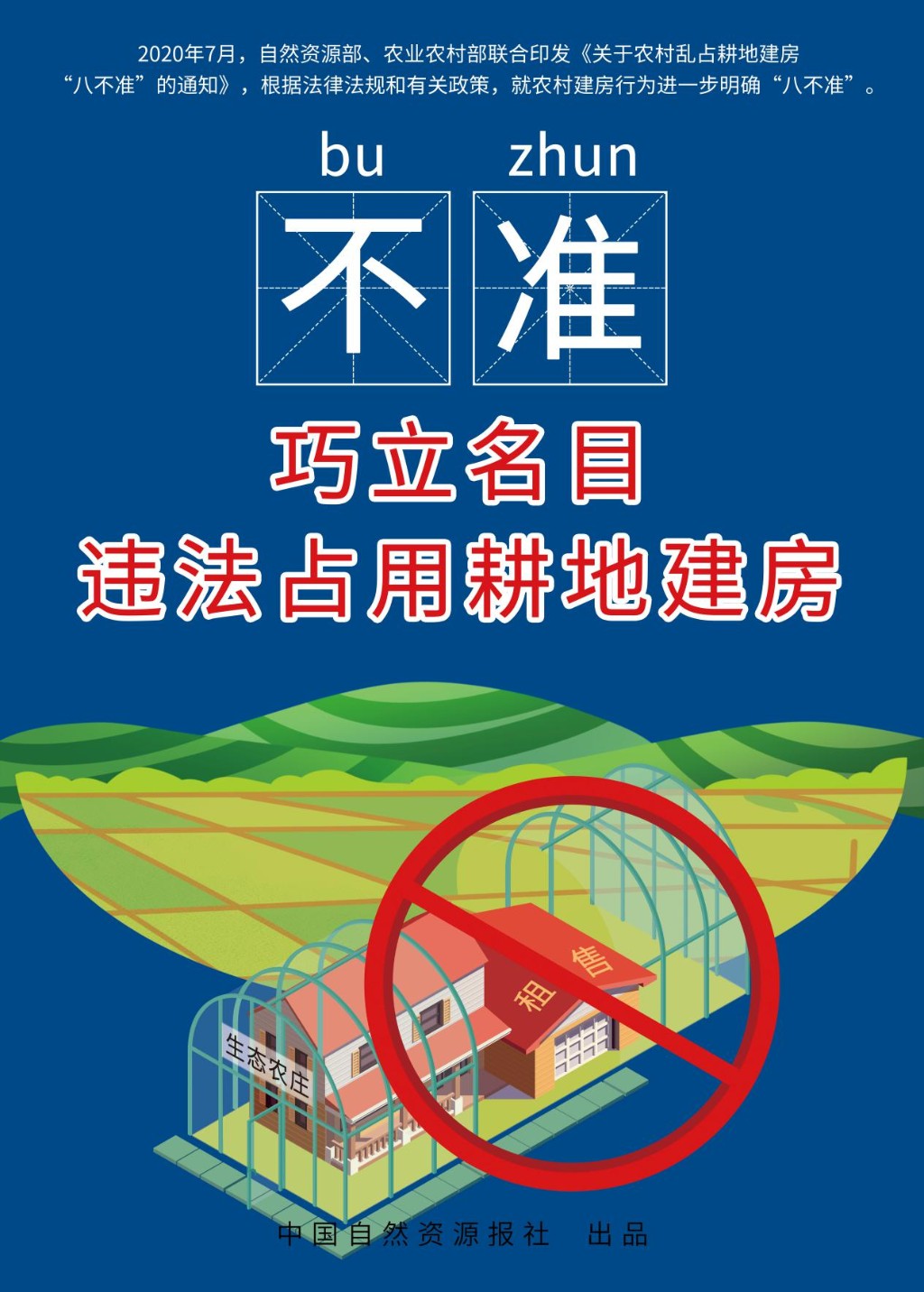 坚决执行“八不准” 面对违法“零容忍”