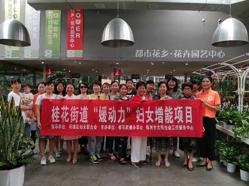 桂花街道“媛动力”项目开展“媛就是你”园艺沙龙活动