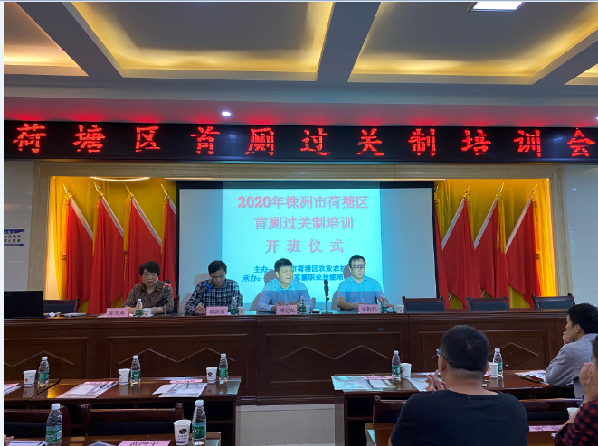 荷塘区召开“首厕过关制”培训会