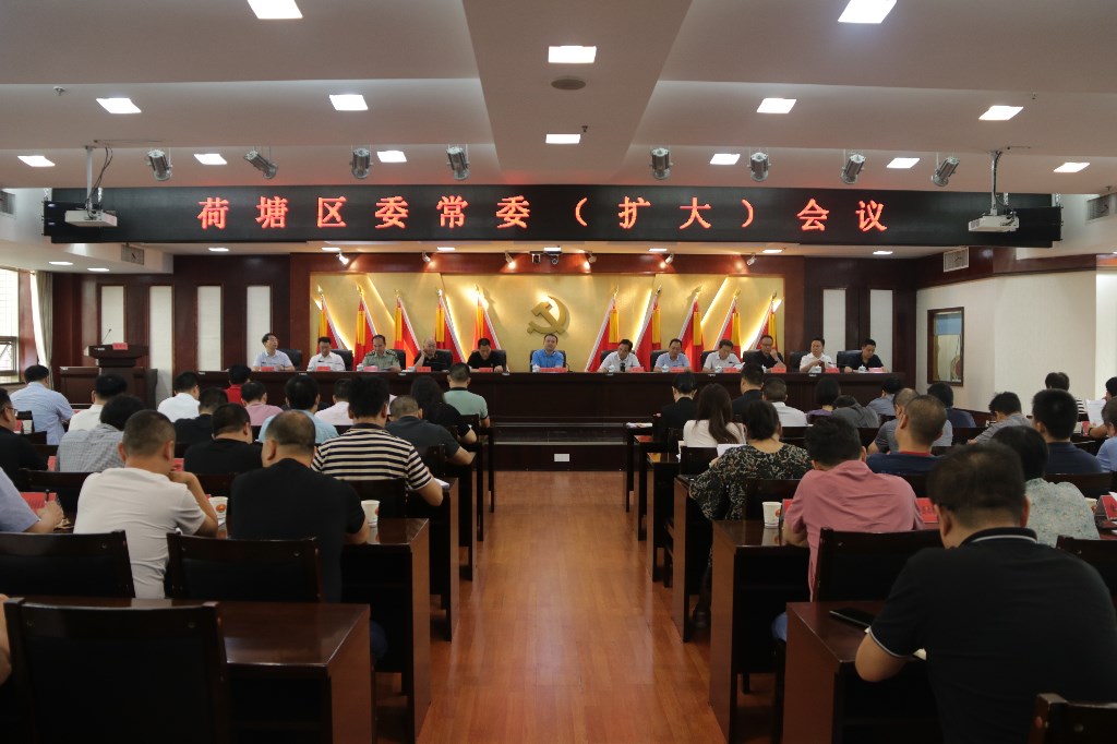 荷塘区召开区委常委会（扩大）会议专题研究“双比双看”大竞赛活动