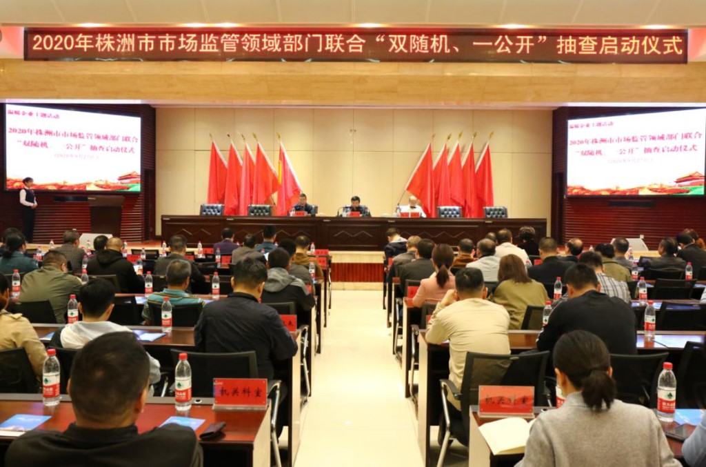 株洲举行2020年市场监管领域部门联合“双随机、一公开”抽查启动仪式