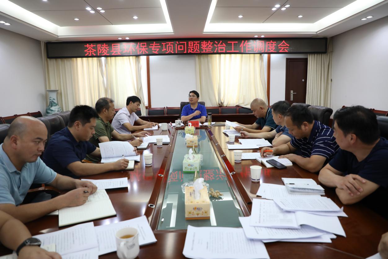株洲市茶陵县召开环保专项问题整治工作调度会