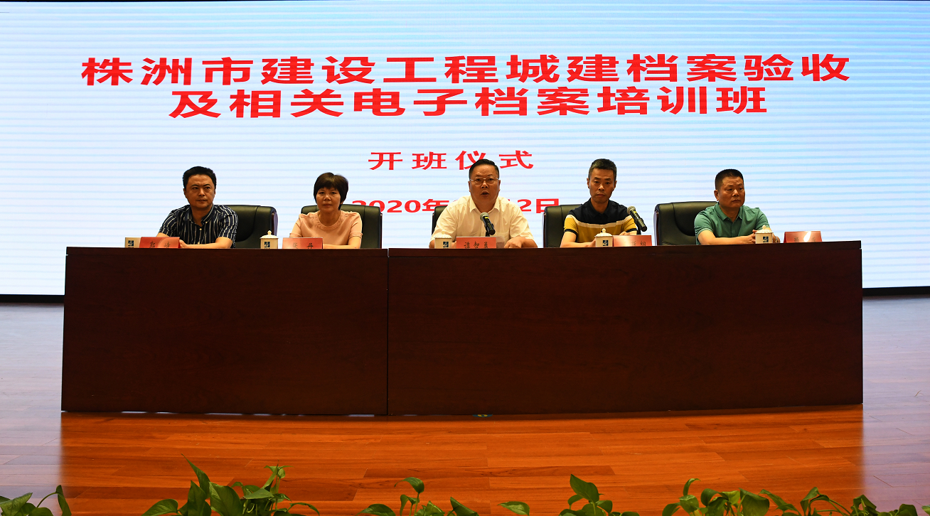 株洲市建设工程城建档案验收及相关电子档案培训班成功举办