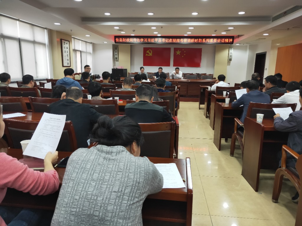 攸县财政局学习传达习近平总书记在湖南考察调研时的系列重要讲话和全省、全市、全县领导干部会议精神
