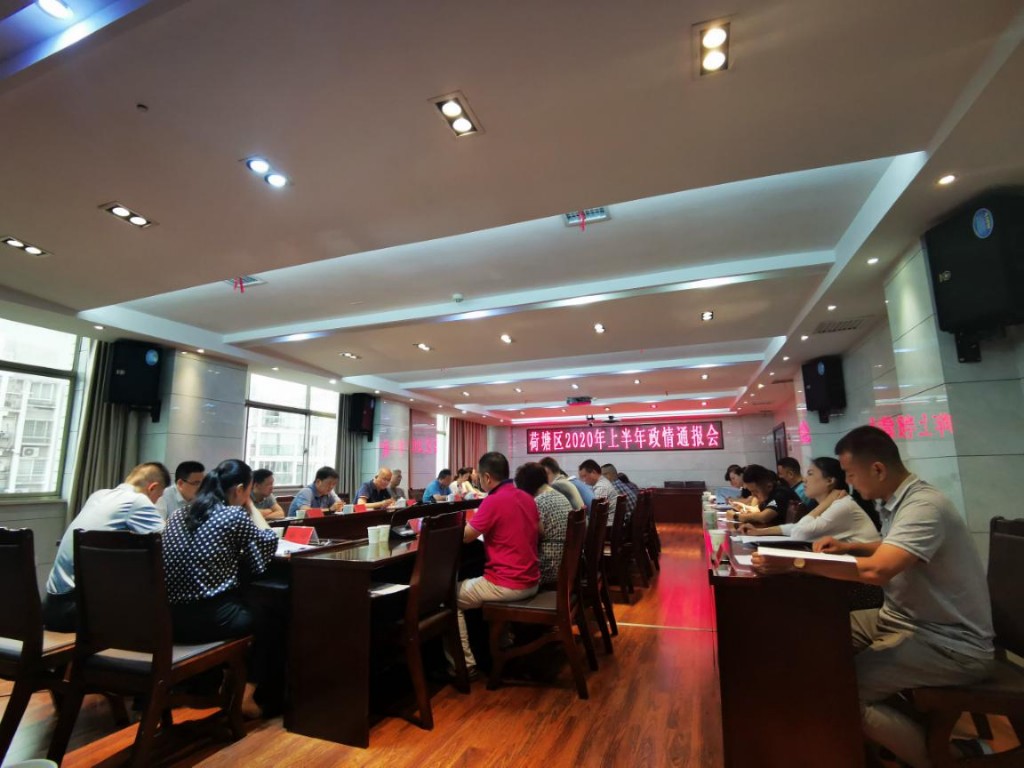荷塘区召开2020年上半年政情通报会