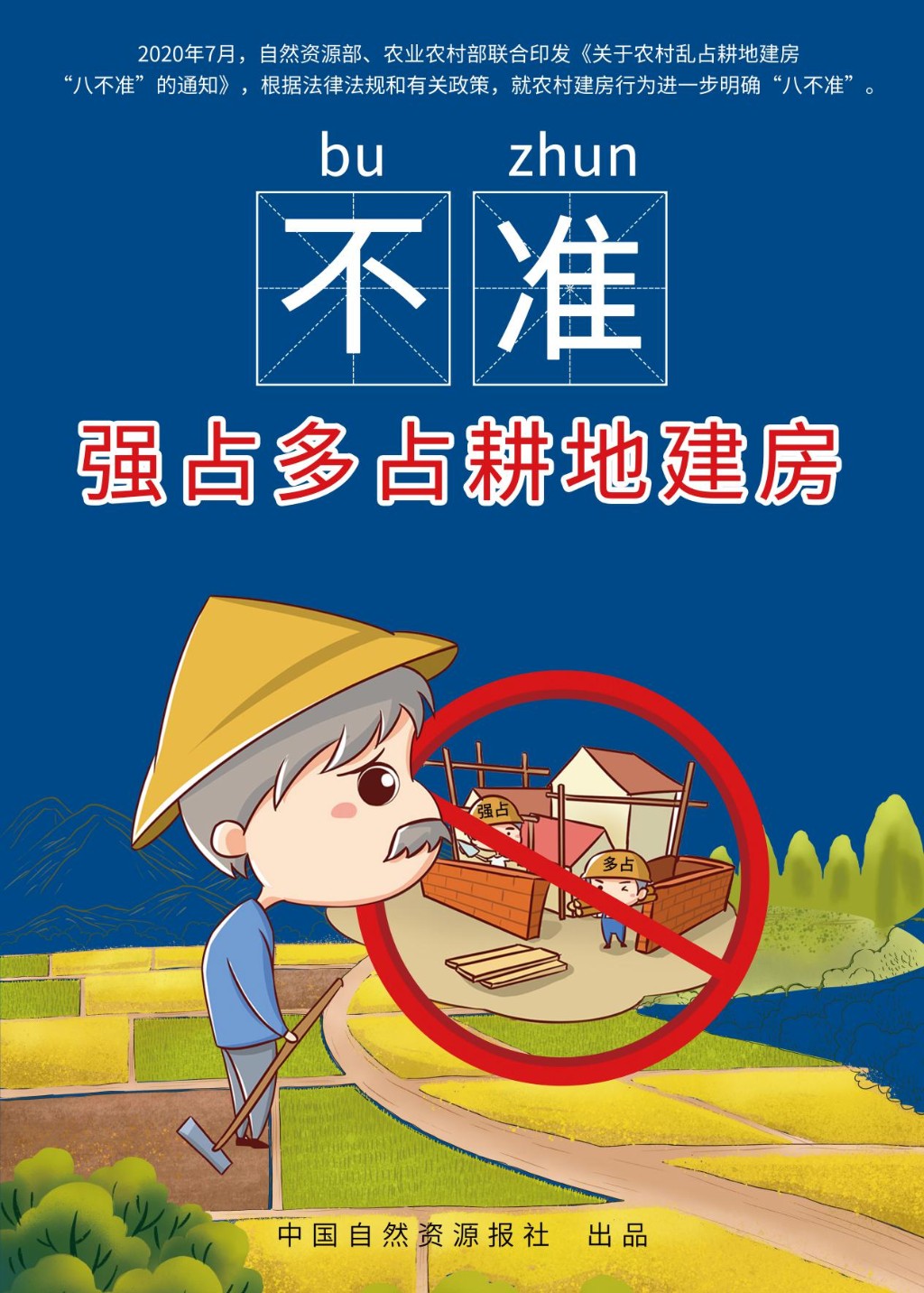 坚决执行“八不准” 面对违法“零容忍”