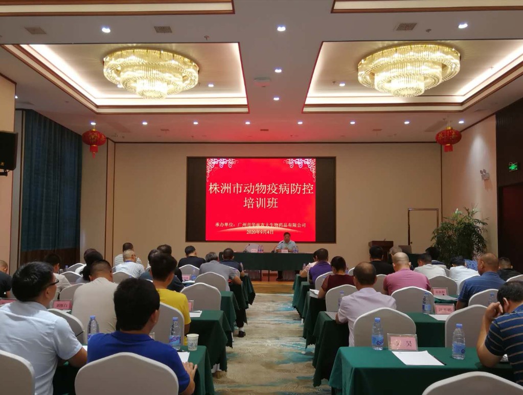 市农业农村局举办全市秋防动员会议暨动物疫病防控培训班