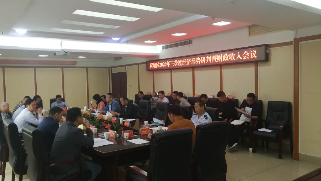 荷塘区召开三季度经济形势分析研判暨财政收入会议