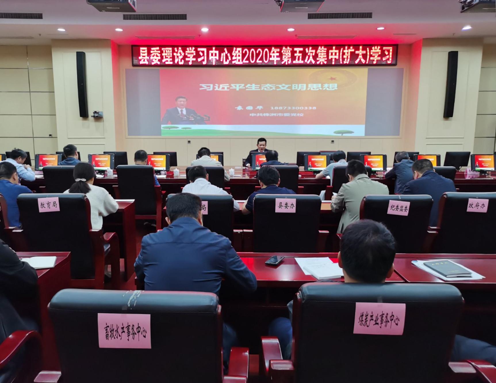 攸县开展县委理论学习中心组第五次集中(扩大)学习