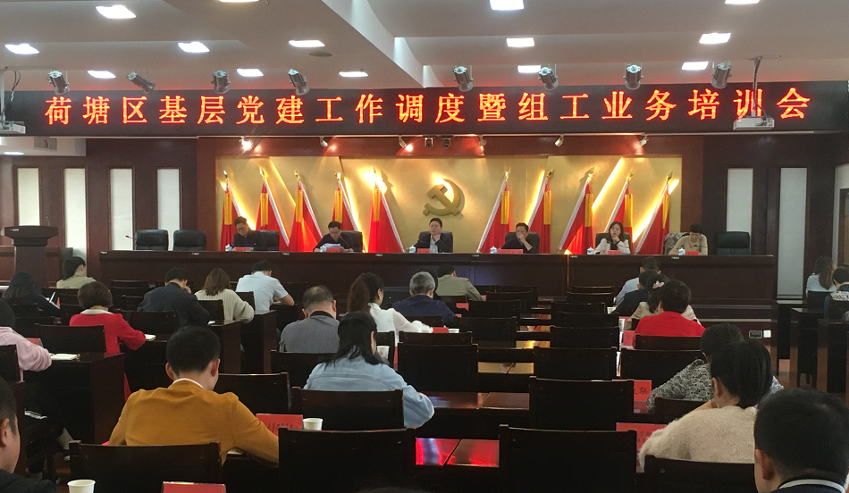 荷塘区召开基层党建调度暨组工业务培训会