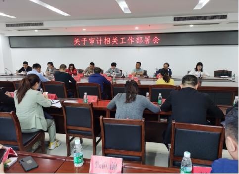 天元区审计局召开 经济责任履行情况审计进点会