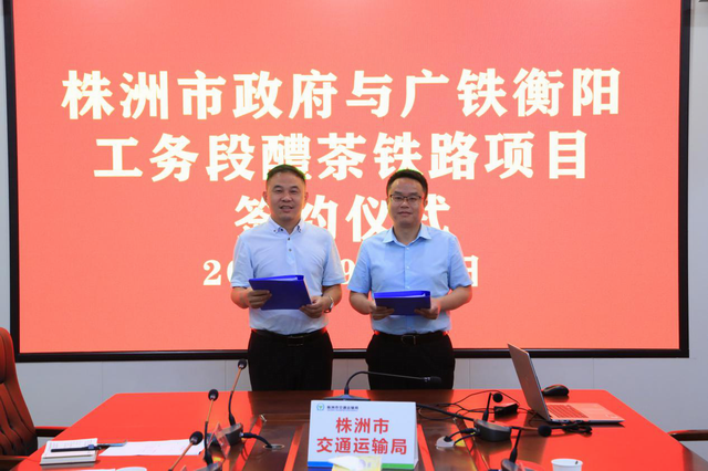 醴茶铁路安全隐患整治提升项目签约仪式举行（图）