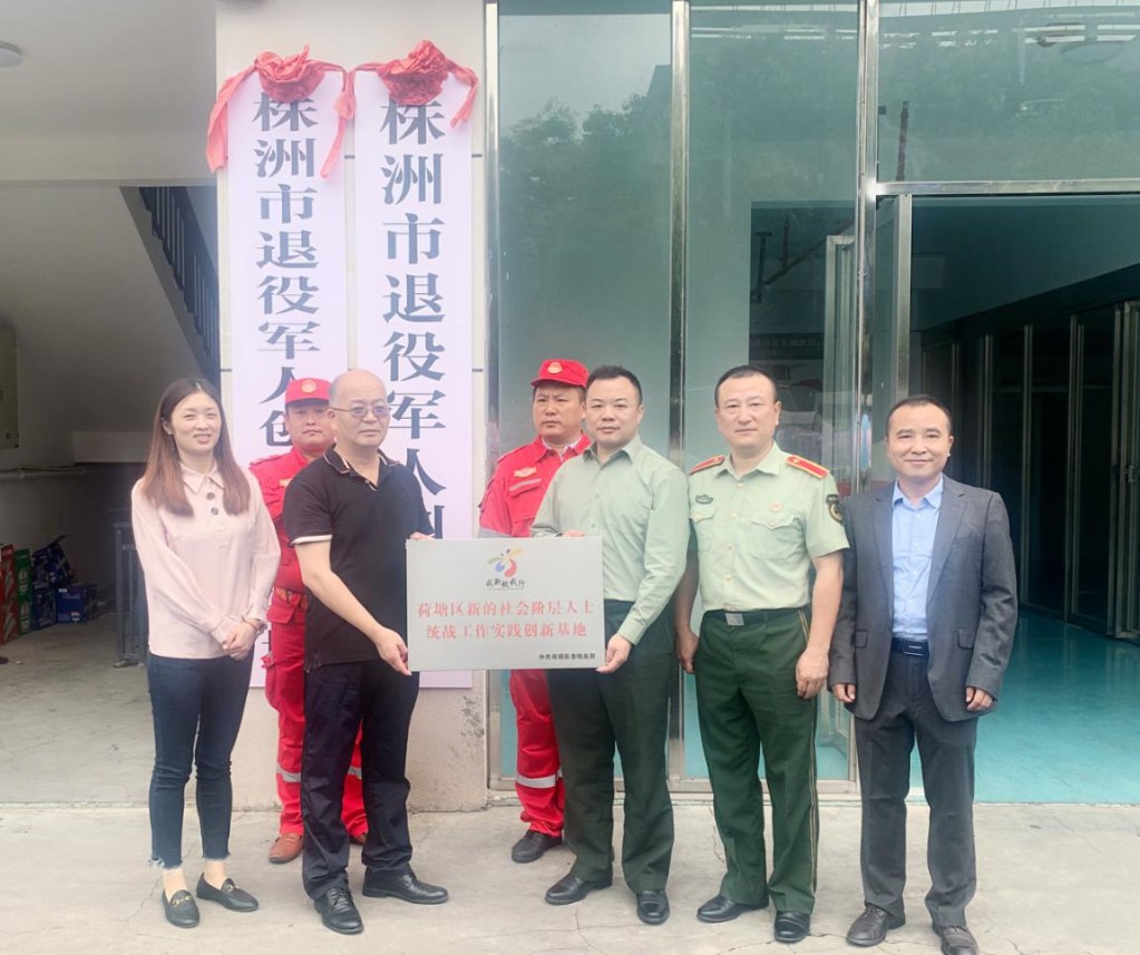 荷塘区举行“新的社会阶层人士统战工作实践创新基地”授牌仪式
