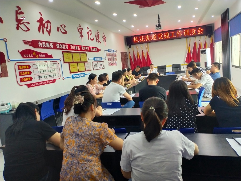 桂花街道召开党建工作调度会