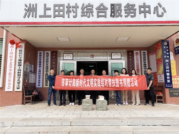 市审计局赴攸县开展新时代文明实践结对帮扶图书捐赠活动