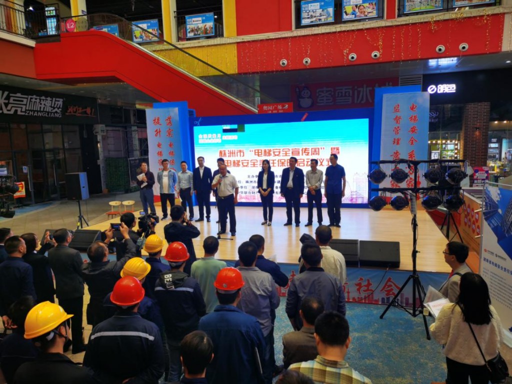 株洲市市场监管局组织开展“电梯安全宣传周”暨电梯安全责任保险启动仪式