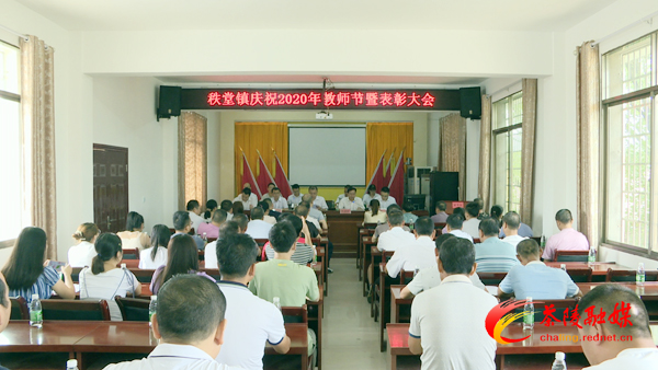 【庆祝第36个教师节】秩堂镇举行庆祝2020年教师节暨表彰大会