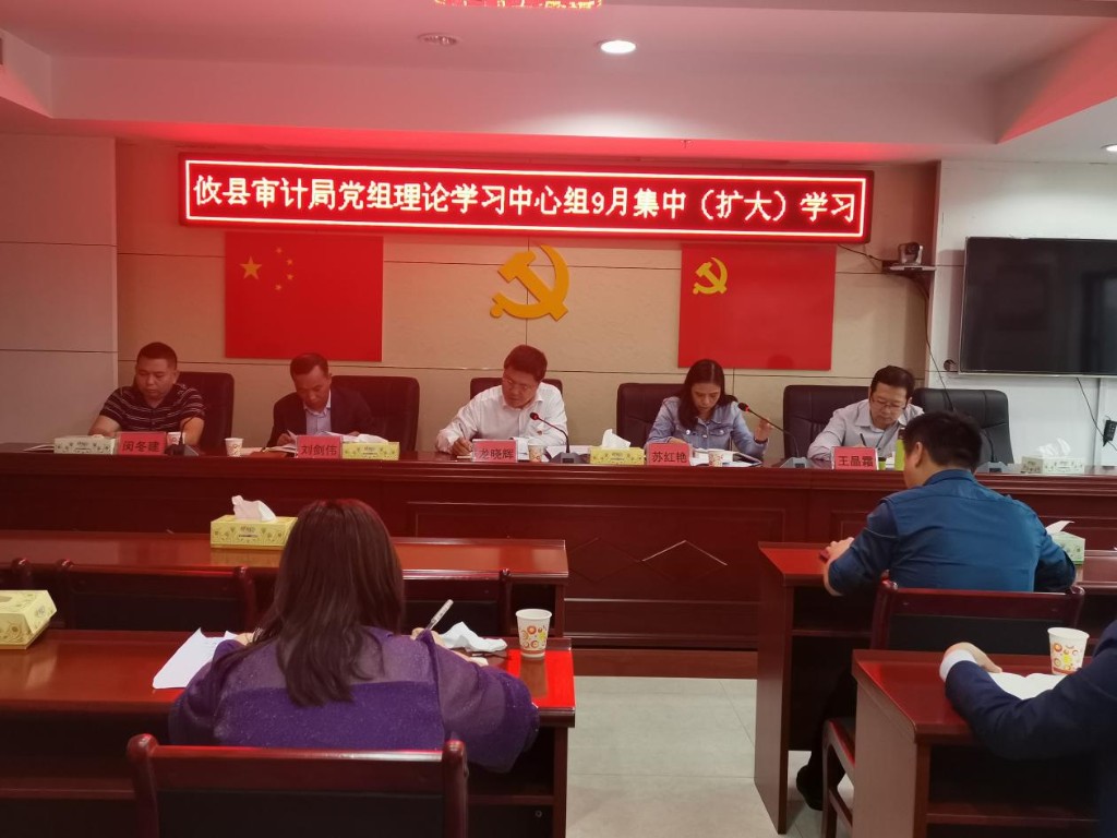 攸县审计局党组理论学习中心组开展 9月集中(扩大)学习