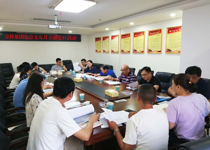 金科集团党总支开展九月主题党日活动