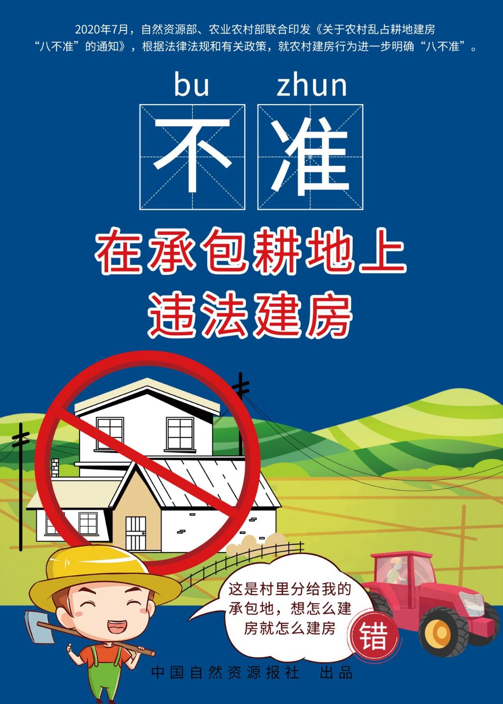 坚决执行“八不准” 面对违法“零容忍”