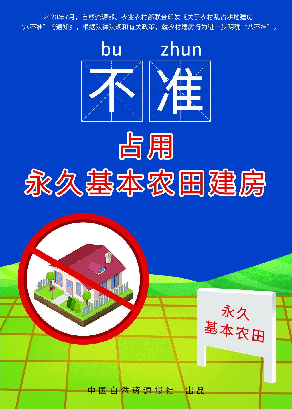 坚决执行“八不准” 面对违法“零容忍”