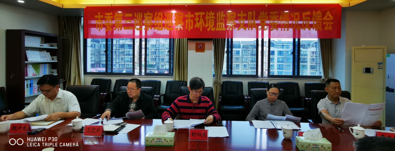 株洲市委第三巡察组向市环境监察支队党委 反馈巡察情况