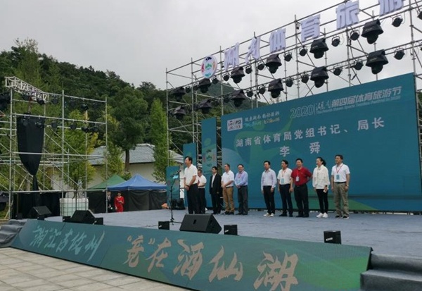 2020湖南第四届体育旅游节在攸县酒仙湖开幕