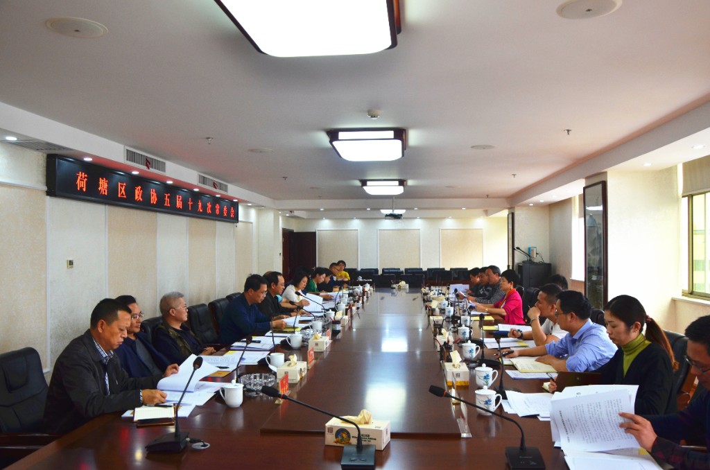 区政协组织召开常委会协商荷塘区“十四五”规划