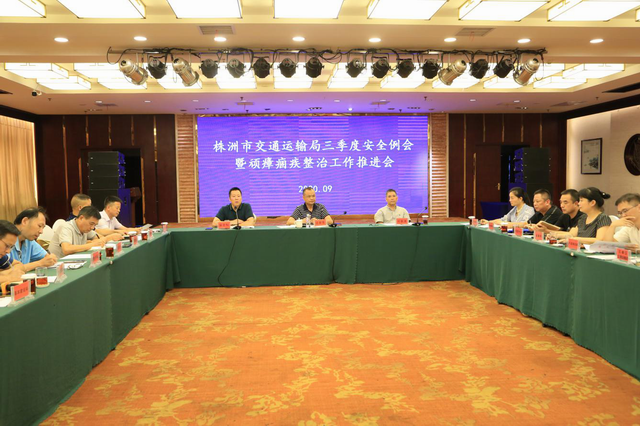 株洲市交通运输局召开三季度安全例会暨顽瘴痼疾整治工作推进会(图)