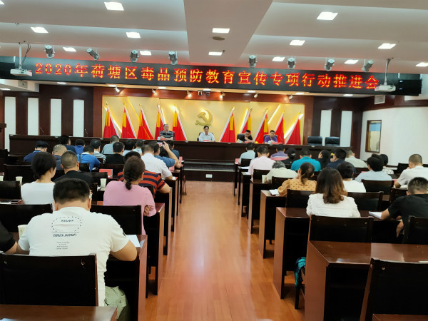 荷塘区召开2020年禁毒工作会议暨毒品预防教育宣传专项行动推进会