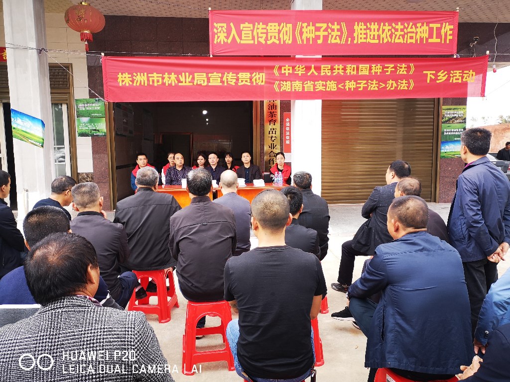 株洲市林业局组织开展宣传贯彻《中华人民共和国种子法》、《湖南省实施<中华人民共和国种子法>办法》下乡活动