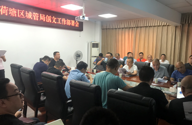 荷塘区城管局召开创文工作部署会