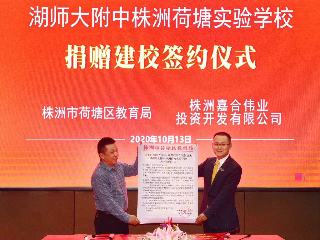 株洲嘉合伟业捐资建设湖师大附中株洲荷塘实验学校签约仪式举行
