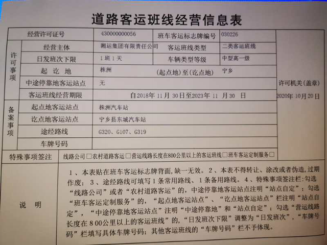 株洲核发首张“道路客运班线经营信息表”（图）