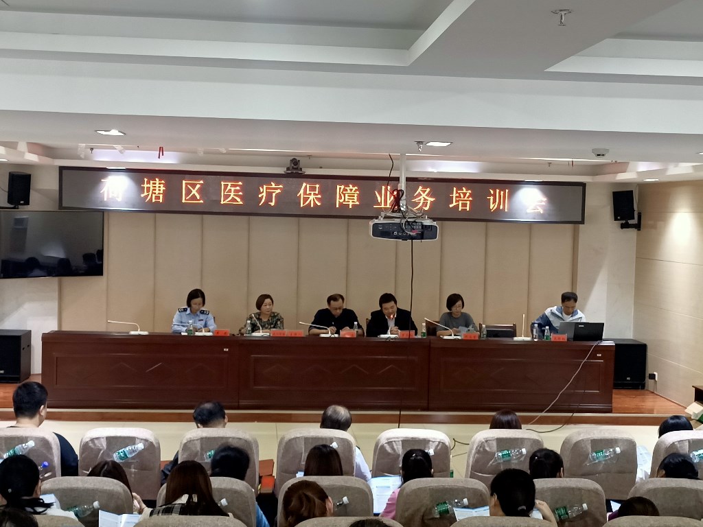 荷塘区医疗保障业务培训会