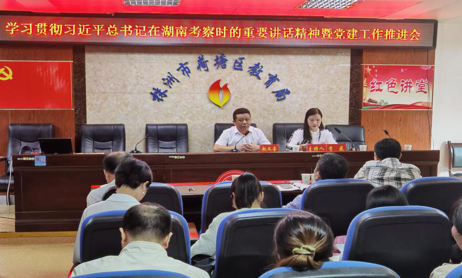 区教育局组织学习习近平总书记在湖南考察时的重要讲话精神暨召开党建工作推进会