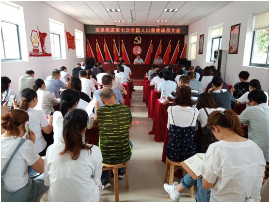 龙泉街道召开全国第七次人口普查动员会