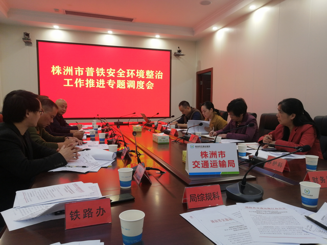 株洲市交通运输局召开普铁安全环境整治工作推进会（图）