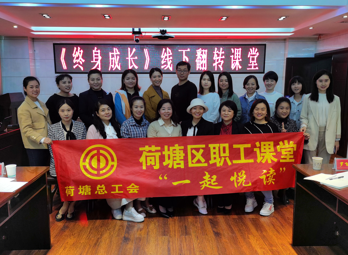 株洲市荷塘区总工会组织开展《终身成长》线下翻转课堂