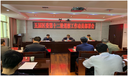 区委召开第十二轮巡察工作动员部署会