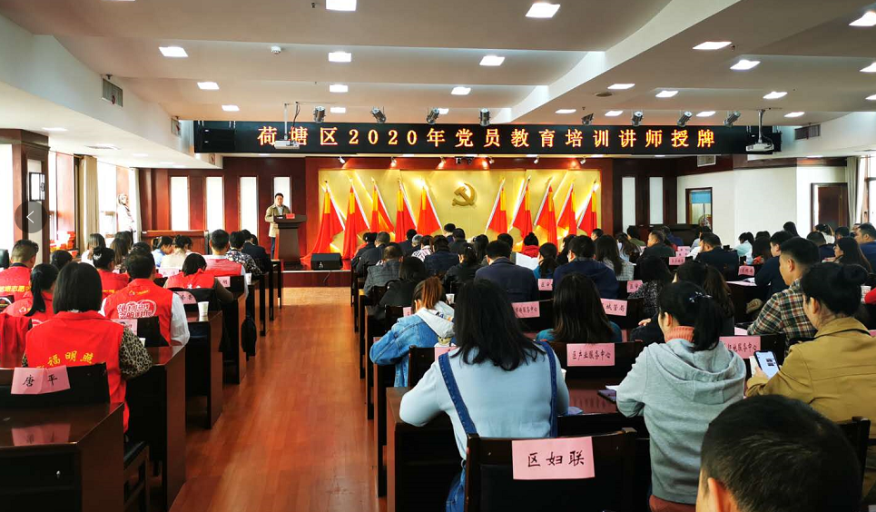 荷塘区举行2020年党员教育培训讲师、精准就业“遇见你”党员志愿者授牌活动