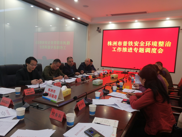 株洲市交通运输局召开普铁安全环境整治工作推进会（图）