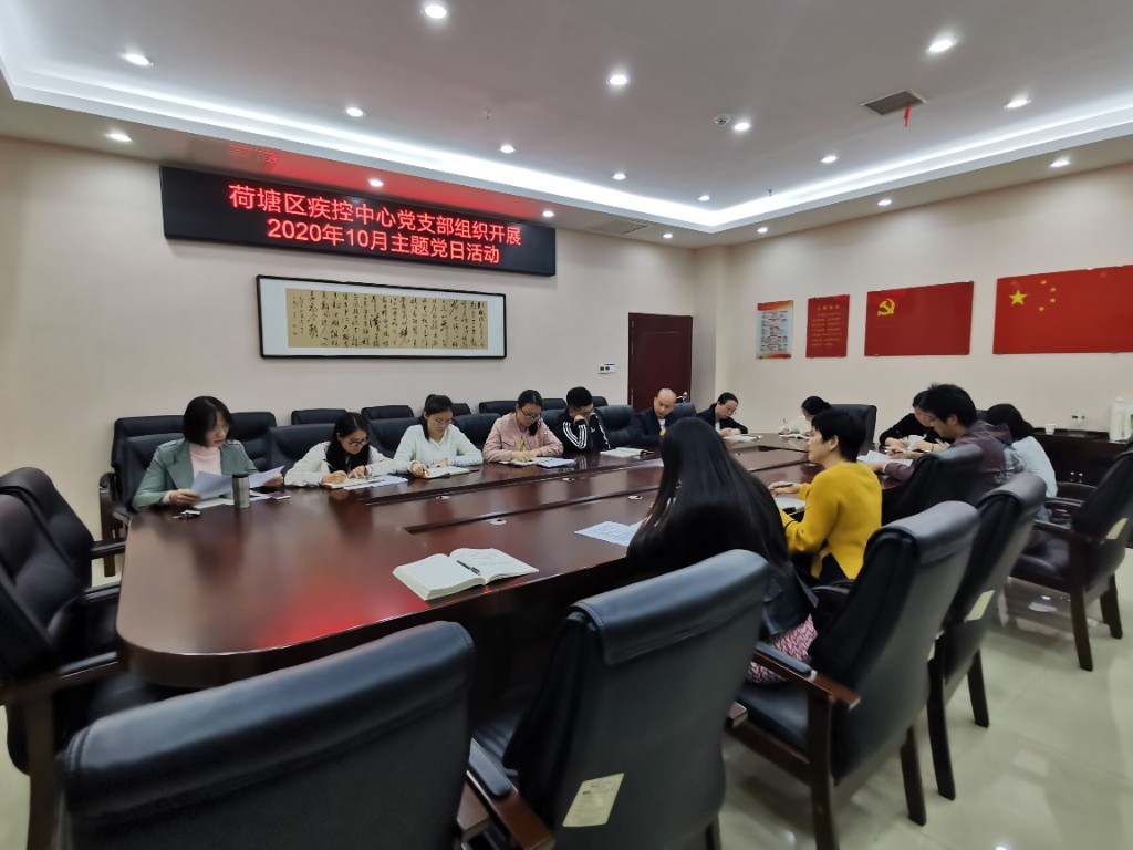 荷塘区疾控中心开展10月主题党日活动