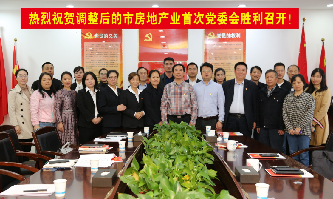 株洲市房地产行业党委首次党委扩大会胜利召开