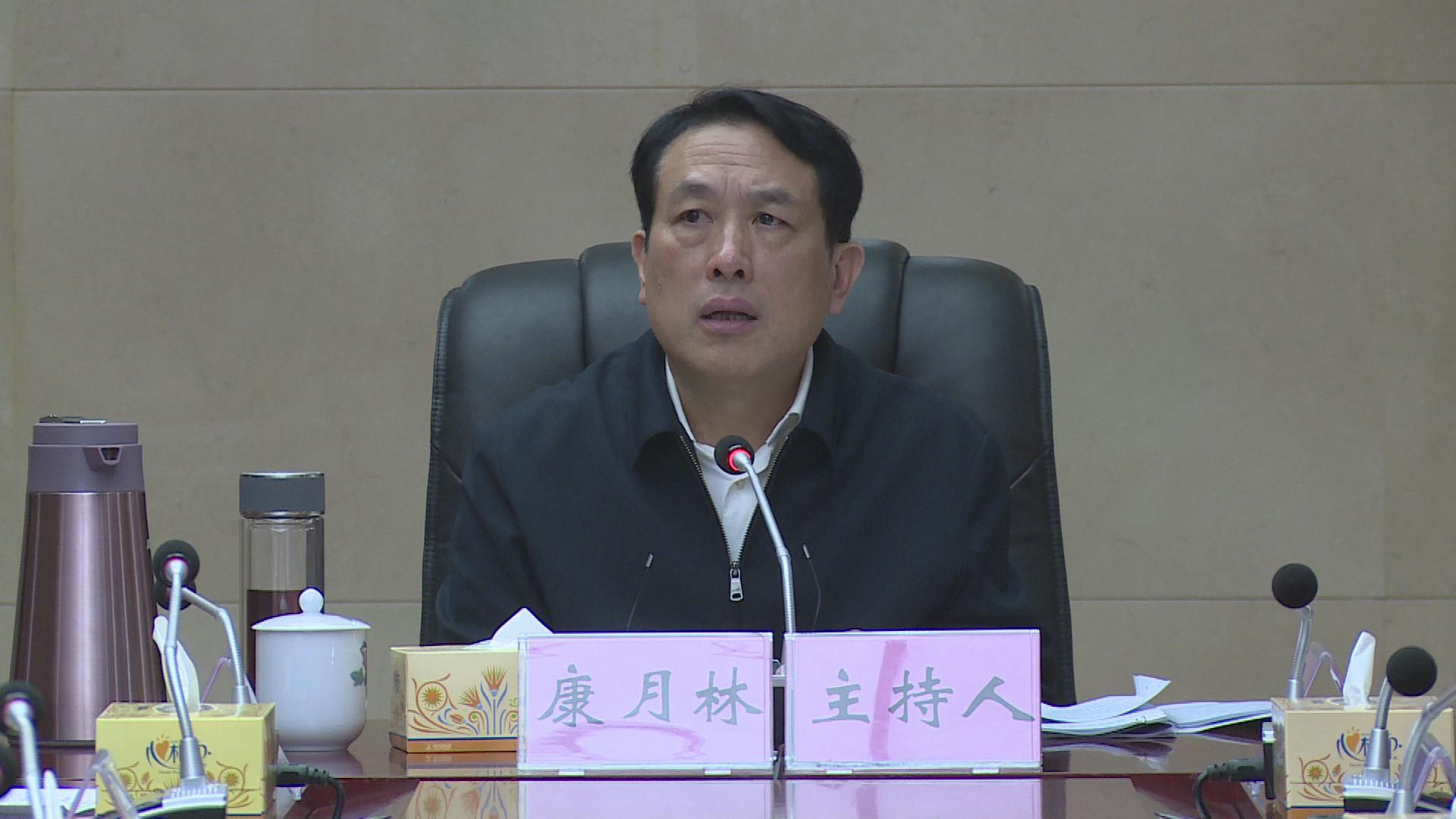 康月林主持召开县委常委会2020年第30次会议
