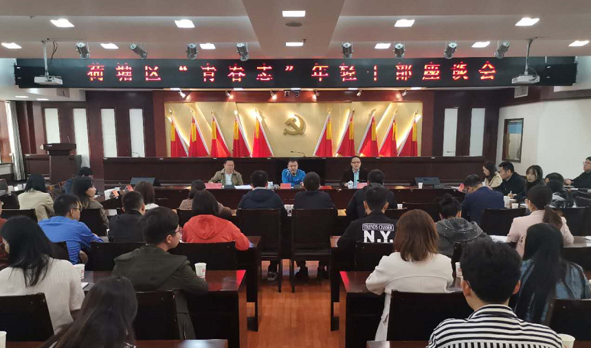 荷塘区召开“青春志”年轻干部座谈会