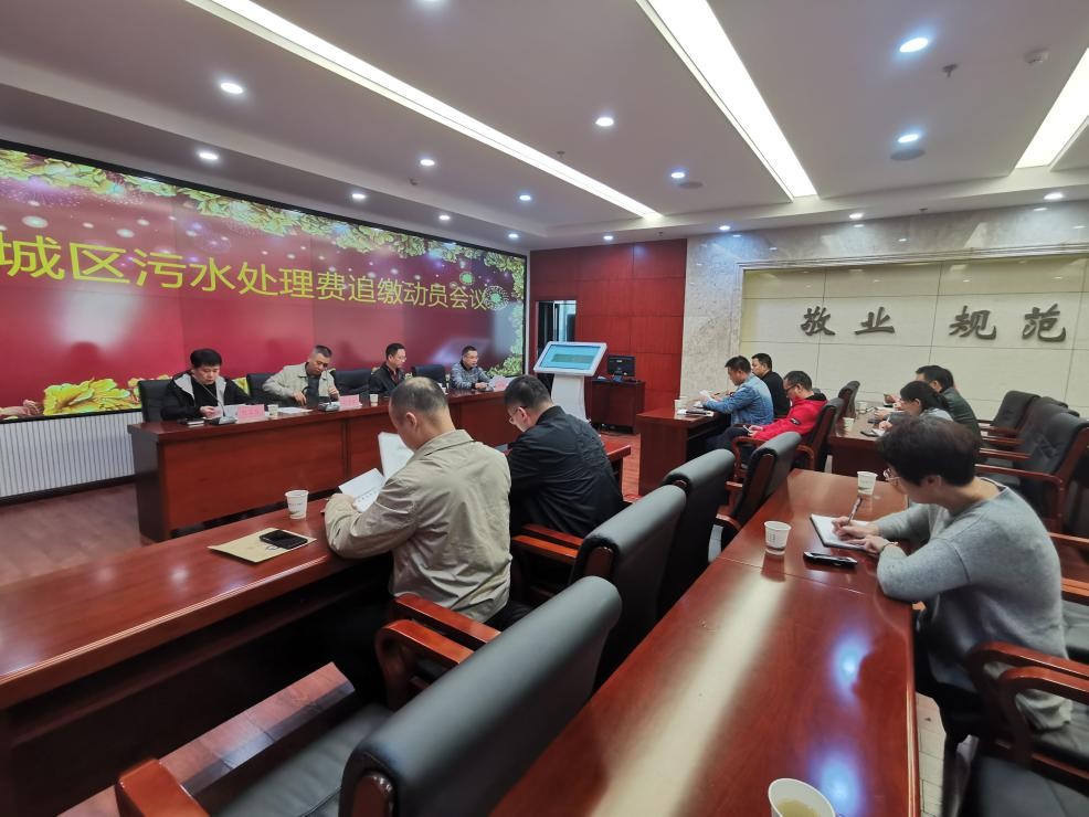 市城市公用事业服务中心召开污水处理费追缴工作动员会议