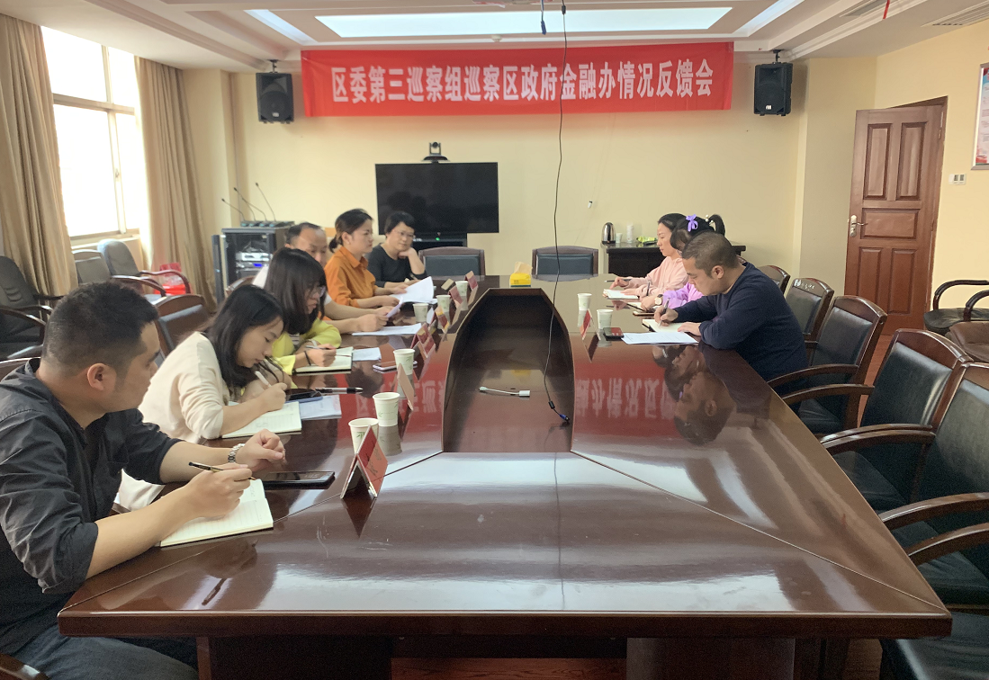区委第三巡察组巡察区政府金融办情况反馈会召开